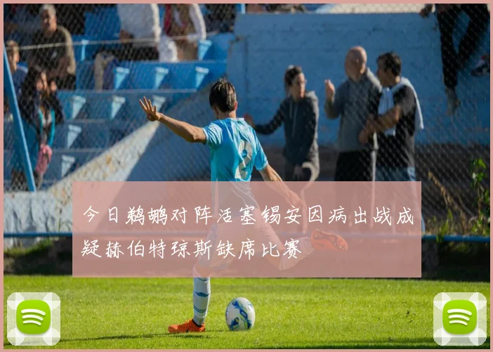 今日鹈鹕对阵活塞锡安因病出战成疑赫伯特琼斯缺席比赛