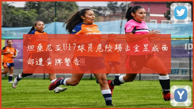 坦桑尼亚U17球员危险踢击金昱成面部遭黄牌警告