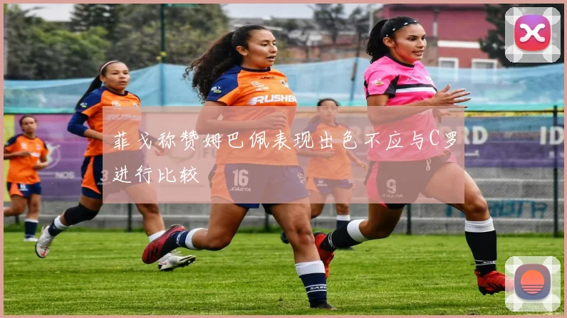 菲戈称赞姆巴佩表现出色不应与C罗进行比较