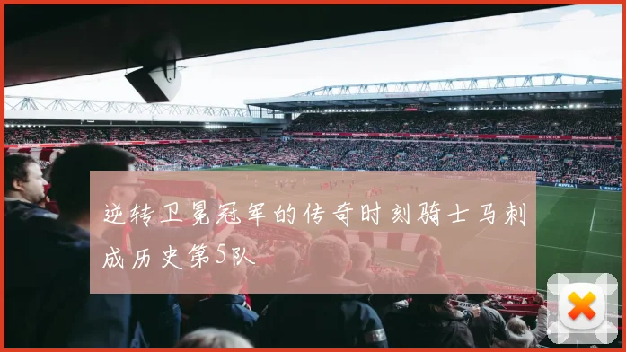 逆转卫冕冠军的传奇时刻骑士马刺成历史第5队