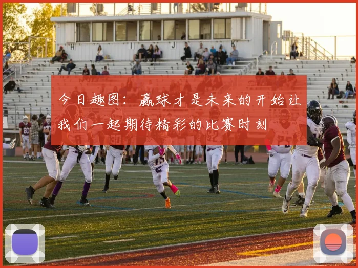 今日趣图：赢球才是未来的开始让我们一起期待精彩的比赛时刻