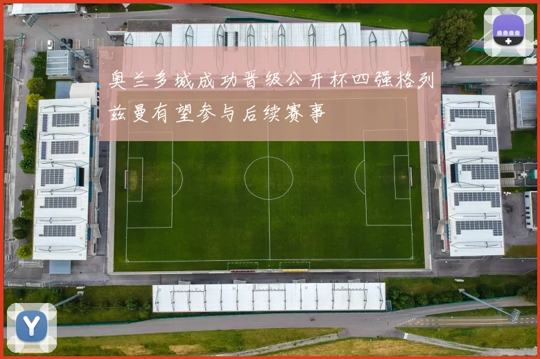 奥兰多城成功晋级公开杯四强格列兹曼有望参与后续赛事