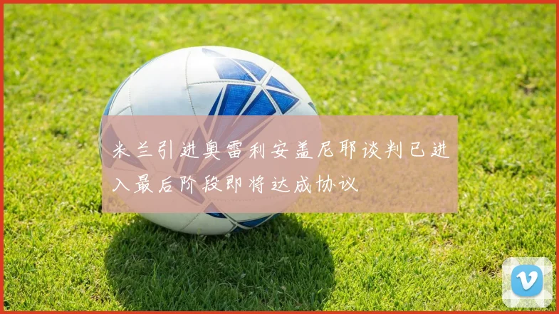 米兰引进奥雷利安盖尼耶谈判已进入最后阶段即将达成协议