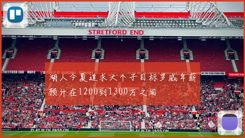 湖人今夏追求大个子目标罗威年薪预计在1200到1300万之间