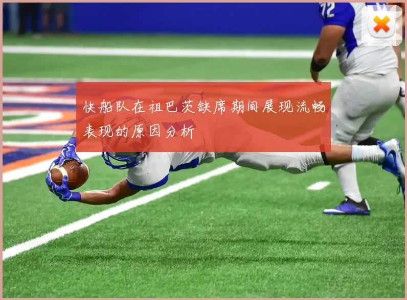 快船队在祖巴茨缺席期间展现流畅表现的原因分析